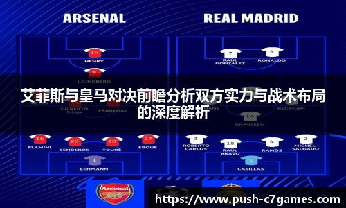 艾菲斯与皇马对决前瞻分析双方实力与战术布局的深度解析