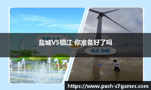 盐城VS镇江 你准备好了吗