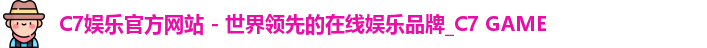 C7娱乐官方网站 - 世界领先的在线娱乐品牌_C7 GAME